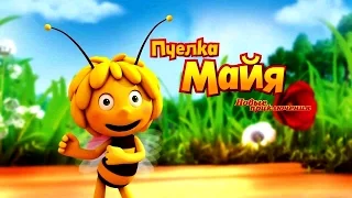 Пчелка Майя - Королевская Корона. Maya the Bee - Royal Crown. Развивающий мультик (ИГРА)