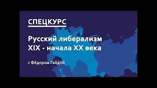 Федор Гайда.  Русский либерализм 19 - нач. 20 века.  Спецкурс.  Лекция 13