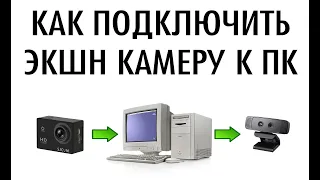 Как подключить экшн камеру sj4000 к компьютеру, чтобы использовать как вебку для стриминга?