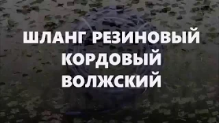 ШЛАНГ ПОЛИВОЧНЫЙ РЕЗИНОВЫЙ КОРДОВЫЙ ВОЛЖСКИЙ