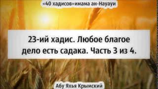 40 хадисов: 23-ий хадис. Любое благое дело - садака. Часть 3 из 4 || Абу Яхья Крымский