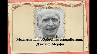 Молитва Для обретения спокойствия.  Джозеф Мерфи.