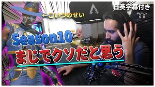 【Apex】ShivがガチでSeason10のクソさにキレてる理由【日英字幕付き】