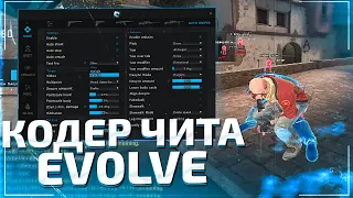 ИНТЕРВЬЮ С КОДЕРОМ ЧИТА ДЛЯ CSGO - EV0LVE