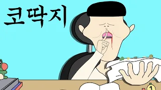 코딱지 [병맛더빙/웃긴영상]