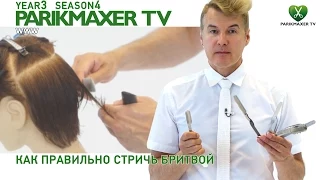 Как правильно стричь бритвой. Вячеслав  Дюденко  парикмахер тв parikmaxer.tv