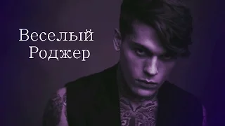 Веселый Роджер ● crazy in love