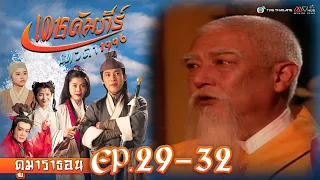 เดชคัมภีร์เทวดา EP. 29-32 [ พากย์ไทย ] | ดูหนังมาราธอน l TVB Thailand