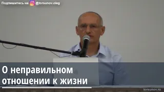 Торсунов О.Г.  О неправильном отношении к жизни