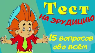 Тест на эрудицию и общие знания # 55. Проверь свои знания и узнай новое.