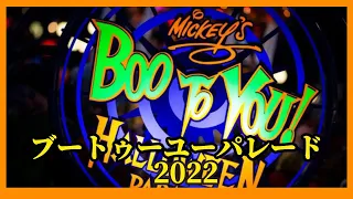 【Dハロ】"ブートゥユー"ハロウィンパレード2022：Mickey's "Boo-to-You" Halloween Parade
