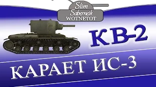 КВ-2 Карает ИС-3 Самый Лучший Бой КВ-2  в низу списка с восьмерками