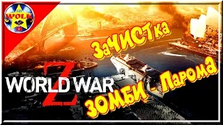 World War Z  / The Undead Sea ★ ЗаЧИСТка ЗОМБИ - Парома