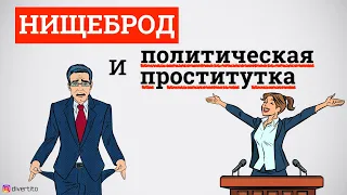 Нищеброд и политическая проститутка. Неудачная история соблазнения