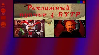 Рекламный пупчик 4 RYTP