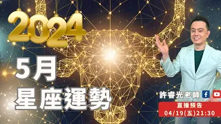 5月星座運勢2024丨直播精華丨財神降臨之月丨★時間標示在影片下方文字區丨許睿光老師