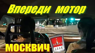 Впереди мотор "москвич".