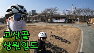 [자전거 타는 팔공] 고산골,상원임도