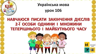 Укр.  мова 106 НАВЧАЮСЯ  ПИСАТИ  ЗАКІНЧ.  ДІЄСЛІВ  2-Ї  ОСОБИ  ОДН.  І  МНОЖ. ТЕПЕР.  І  МАЙБ.. ЧАСУ