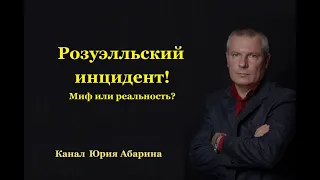 Розуэлльский инцидент! Миф или реальность?