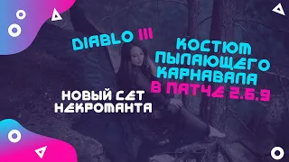 Костюм пылающего карнавала  Некромант Диабло 3 патч 2.6.9