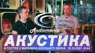 Audiomania, как выбрать хороший звук для дома?