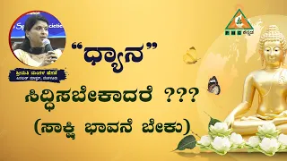 How to manifest our Thoughts through Meditation? | ಧ್ಯಾನ ಸಿದ್ಧಿಸಬೇಕಾದರೆ ??? |#pmckannada