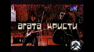 2000.05 Агата Кристи - реклама клипа "Секрет" (MTV)