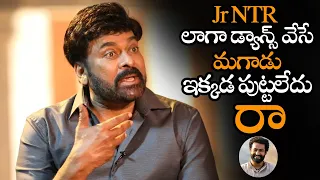 Jr NTR లాగా డ్యాన్స్ వేసే మగాడు ఇంకా పుట్టలేదు || Chiranjeevi Super Words About Jr NTR Dance || NS