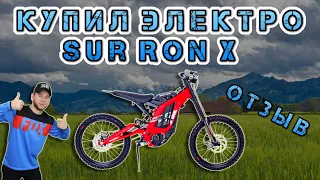 Купил электромотоцикл Sur Ron