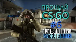 Прощай CS:GO. Смешные моменты #6