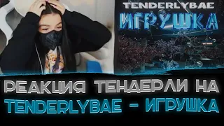 Реакция Тендерли на клип: Tenderlybae - Игрушка🔥😍〖Амина: этой мой лучший клип〗