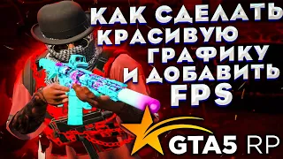 КАК СДЕЛАТЬ КРАСИВУЮ ГРАФИКУ И ДОБАВИТЬ ФПС НА GTA 5 RP | КАК УВЕЛИЧИТЬ FPS | PROMO:ZOEYN