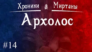 Хроники Миртаны. Архолос. Прохождение вслепую. Часть 14. Южные болота.