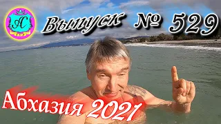 🌴Абхазия 2021❗27 марта❗ Накипело! Выпуск №528💯Погода и новости от Водяного🌡днем +12°🐬море +9,7°🌴