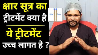 क्षार सूत्र का ट्रीटमेंट क्या है,ये ट्रीटमेंट उच्च लागत है ? | Dr. Syed Nazeeb Ulla | Doctors Qube