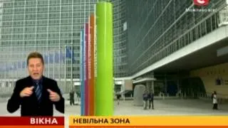 Зона вільної торгівлі між Україною та ЄС буде…, але згодом  - Вікна-новини - 29.09.2014