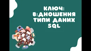 Ключі. Відношення. Типи даних SQL