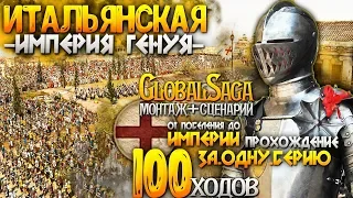 ИТАЛЬЯНСКАЯ ИМПЕРИЯ ● От Поселения до Огромной Империи ● Global Saga ● Total War: Attila MK1212