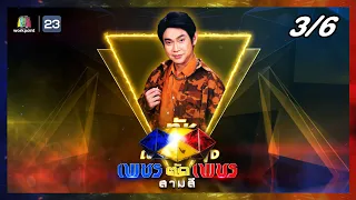 เพชรตัดเพชร สามสี | EP.25 | 22 ต.ค. 66 [3/6]