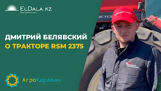 Дмитрий Белявский о тракторе RSM 2375