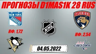 Рейнджерс - Питтсбург / Флорида - Вашингтон | Прогноз на матчи НХЛ 4 мая 2022.