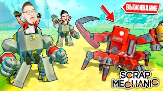 ПОСТРОИЛИ СВОИХ РОБОТОВ С ПУЛЕМЕТАМИ! РОБОТ БОСС VS ПОСТРОЕННЫЙ РОБОТ В SCRAP MECHANIC SURVIVAL