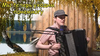 Мы теперь уходим понемногу ♫ На стихи С. Есенина Музыка О. Шаранданов ♫ Кавер на баяне Котова Саши ♫