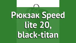 Рюкзак Speed lite 20, black-titan (Deuter) обзор 33121-7490 производитель Nova Tour (Россия)