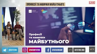 Професії та навички майбутнього | UIF