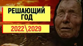 Ванга предупредила! 2022 или 2029 год будут решающими!