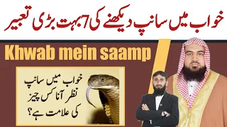 Khwab mein saamp dekhne ke  Tabeer | khwab ki Tabeer | qari m khubaib | m Awais | DWI Official Video