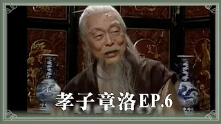 【 包青天】孝子章洛 (6)