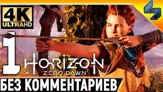 Прохождение Horizon Zero Dawn ➤ Часть 1 ➤ На Русском Без Комментариев ➤ 4K на PS4 Pro